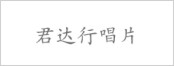君达行唱片.jpg
